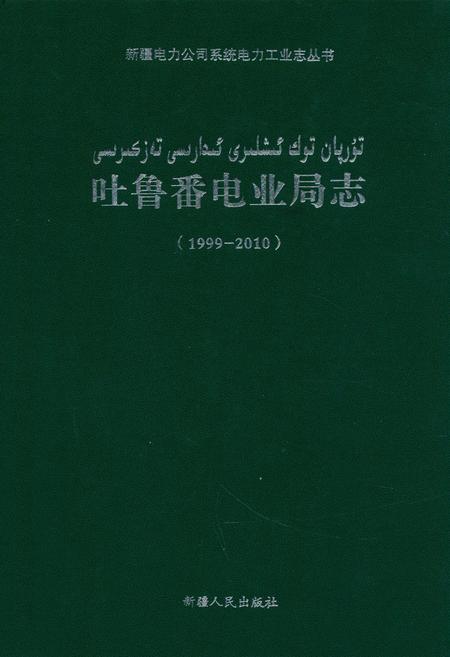 《《吐鲁番电业局志》(1999-2010)》.pdf_新疆维吾尔自治区志