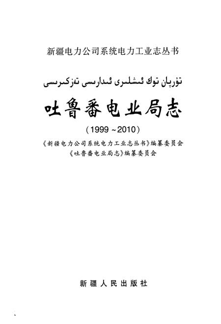《《吐鲁番电业局志》(1999-2010)》.pdf_新疆维吾尔自治区志插图1