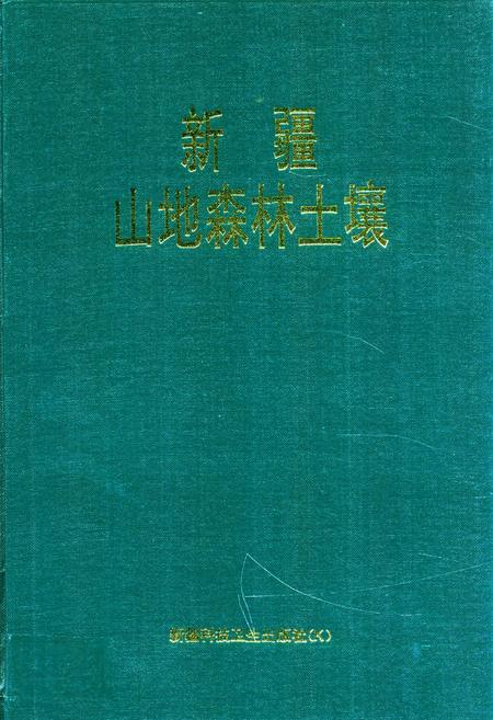 《新疆山地森林土壤》.pdf_新疆维吾尔自治区志