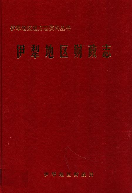 《伊犁地区财政志》.pdf_新疆维吾尔自治区志