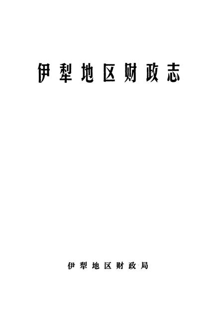 《伊犁地区财政志》.pdf_新疆维吾尔自治区志插图1