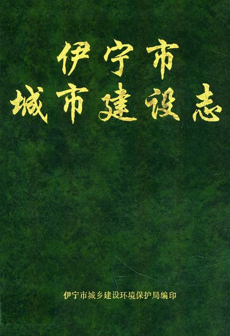 《伊宁市城市建设志》.pdf_新疆维吾尔自治区志