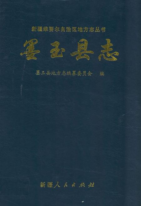 《墨玉县志》.pdf_新疆维吾尔自治区志