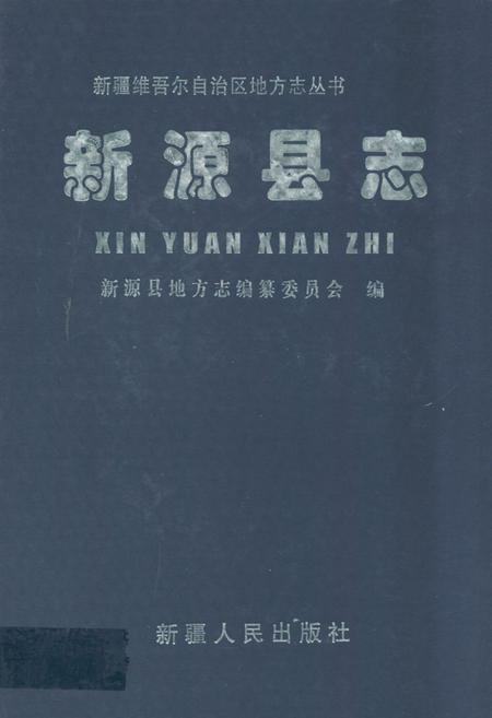 《新源县志》.pdf_新疆维吾尔自治区志