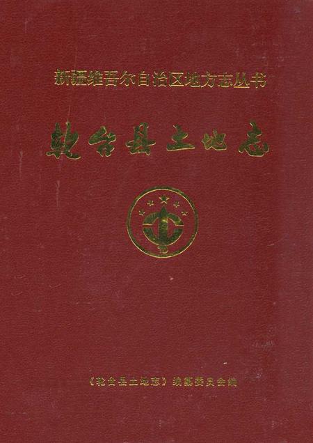 《《轮台县土地志》》.pdf_新疆维吾尔自治区志