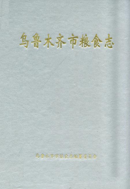 《《乌鲁木齐市粮食志》》.pdf_新疆维吾尔自治区志