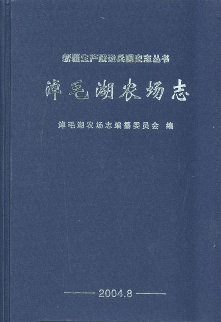 《《淖毛湖农场志》》.pdf_新疆维吾尔自治区志