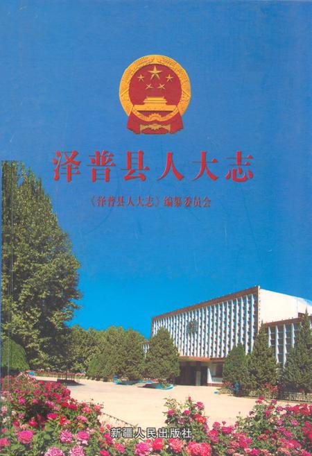 《《泽普县人大志》》.pdf_新疆维吾尔自治区志