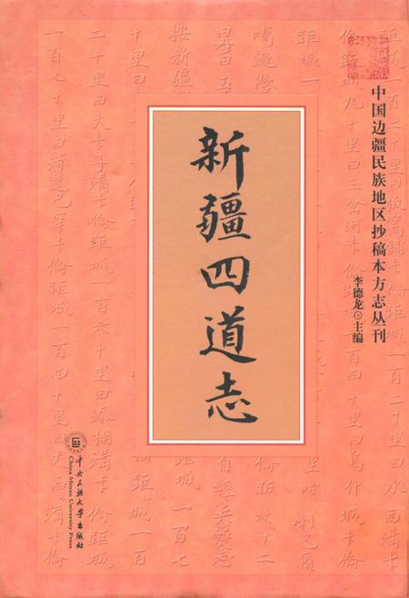 《《新疆四道志》》.pdf_新疆维吾尔自治区志