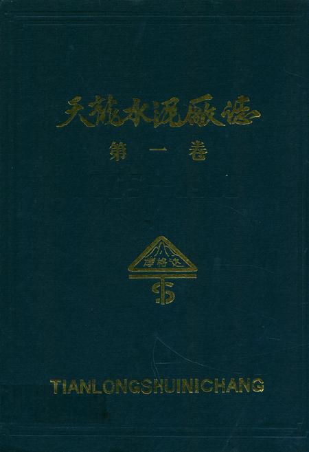 《天龙水泥厂志第一卷(1965-1988)》.pdf_新疆维吾尔自治区志