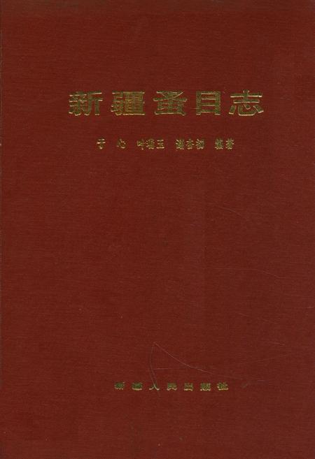 《新疆蚤目志》.pdf_新疆维吾尔自治区志