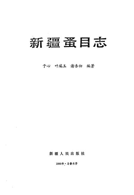 《新疆蚤目志》.pdf_新疆维吾尔自治区志插图1 《新疆蚤目志》.pdf_新疆维吾尔自治区志插图1