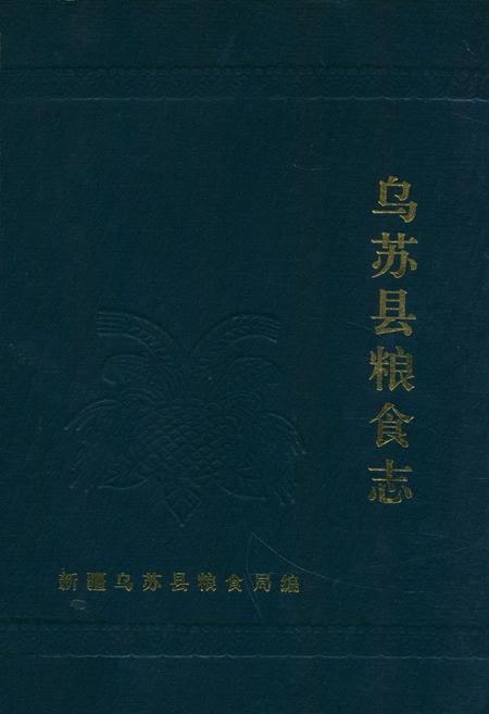 《乌苏县粮食志》.pdf_新疆维吾尔自治区志