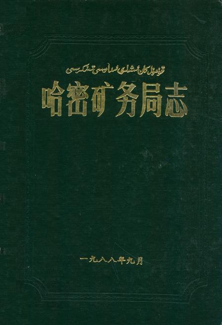 《哈密矿务局志》.pdf_新疆维吾尔自治区志