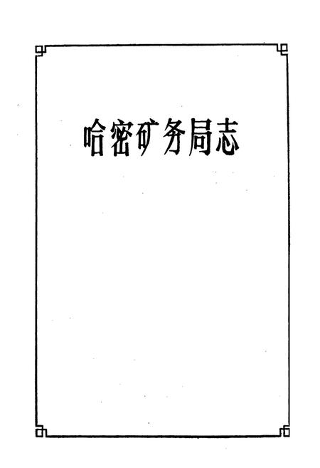 《哈密矿务局志》.pdf_新疆维吾尔自治区志插图1