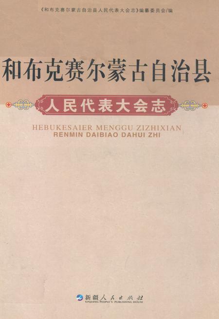 《和布克赛尔蒙古自治县人民代表大会志》.pdf_新疆维吾尔自治区志
