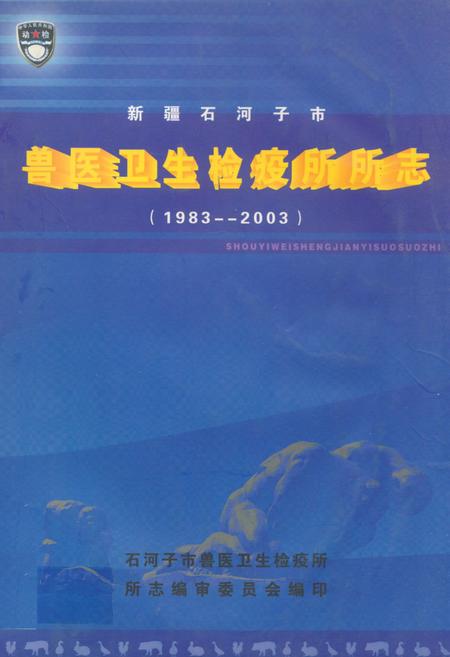 《石河子市兽医卫生检疫所所志(1983-2003)》.pdf_新疆维吾尔自治区志