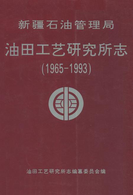 《新疆石油管理局油田工艺研究所志(1965-1993)》.pdf_新疆维吾尔自治区志
