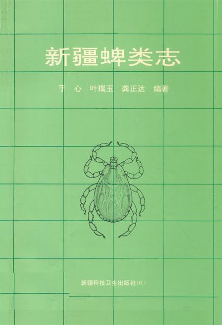 《新疆蜱类志》.pdf_新疆维吾尔自治区志