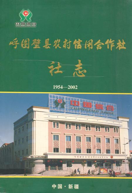 《呼图壁县农村信用合作社社志(1954-2002)》.pdf_新疆维吾尔自治区志