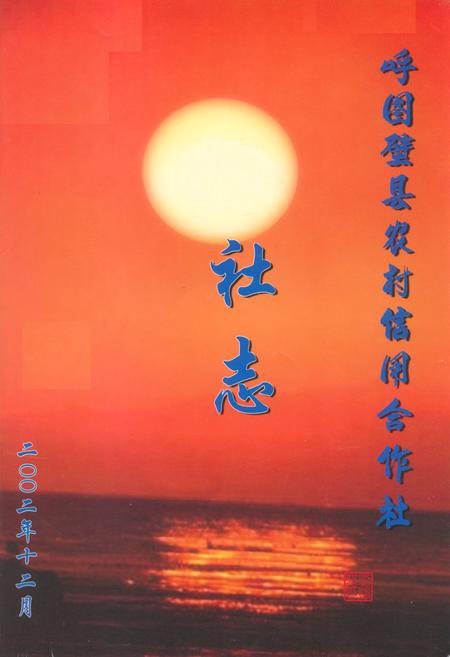《呼图壁县农村信用合作社社志(1954-2002)》.pdf_新疆维吾尔自治区志插图1