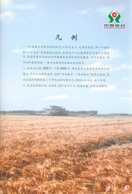 《呼图壁县农村信用合作社社志(1954-2002)》.pdf_新疆维吾尔自治区志插图3