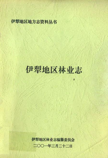 《伊犁地区林业志》.pdf_新疆维吾尔自治区志