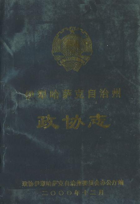《伊犁哈萨克自治州政协志》.pdf_新疆维吾尔自治区志