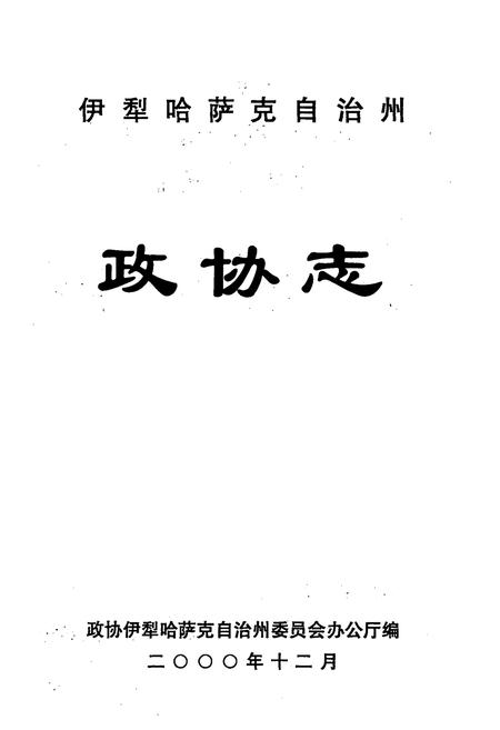 《伊犁哈萨克自治州政协志》.pdf_新疆维吾尔自治区志插图1 《伊犁哈萨克自治州政协志》.pdf_新疆维吾尔自治区志插图1