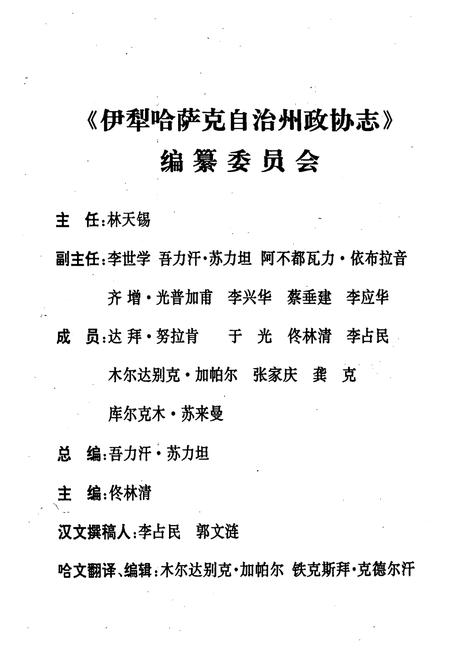 《伊犁哈萨克自治州政协志》.pdf_新疆维吾尔自治区志插图2 《伊犁哈萨克自治州政协志》.pdf_新疆维吾尔自治区志插图2