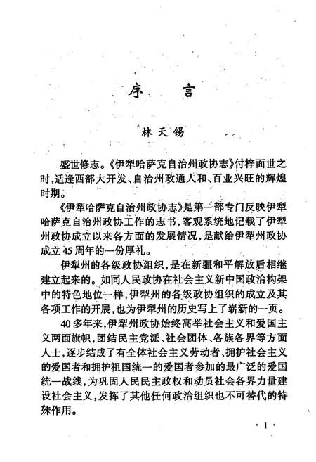 《伊犁哈萨克自治州政协志》.pdf_新疆维吾尔自治区志插图3 《伊犁哈萨克自治州政协志》.pdf_新疆维吾尔自治区志插图3