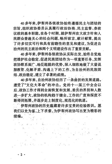 《伊犁哈萨克自治州政协志》.pdf_新疆维吾尔自治区志插图4 《伊犁哈萨克自治州政协志》.pdf_新疆维吾尔自治区志插图4