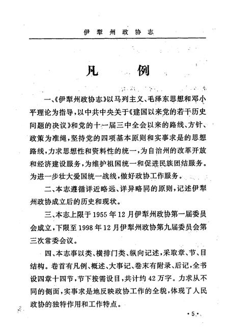 《伊犁哈萨克自治州政协志》.pdf_新疆维吾尔自治区志插图5 《伊犁哈萨克自治州政协志》.pdf_新疆维吾尔自治区志插图5