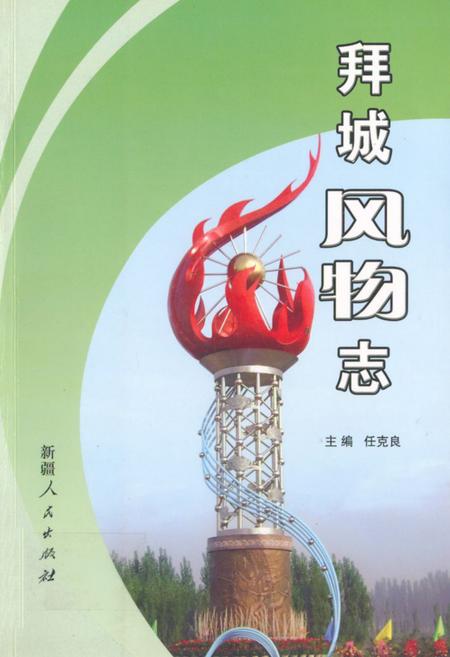 《拜城风物志》.pdf_新疆维吾尔自治区志