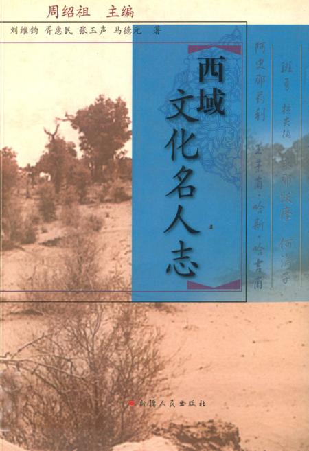 《西域文化名人志》.pdf_新疆维吾尔自治区志