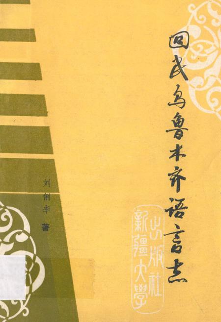 《《回民乌鲁木齐语言志》》.pdf_新疆维吾尔自治区志