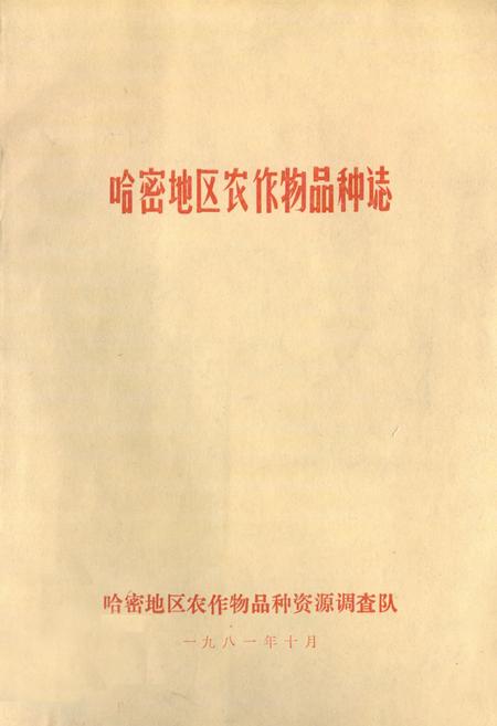 《《哈密地区农作物品种志》》.pdf_新疆维吾尔自治区志