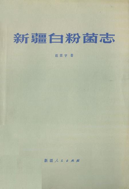 《《新疆白粉菌志》》.pdf_新疆维吾尔自治区志