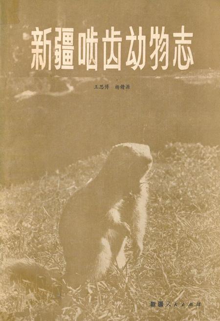《《新疆啮齿动物志》》.pdf_新疆维吾尔自治区志