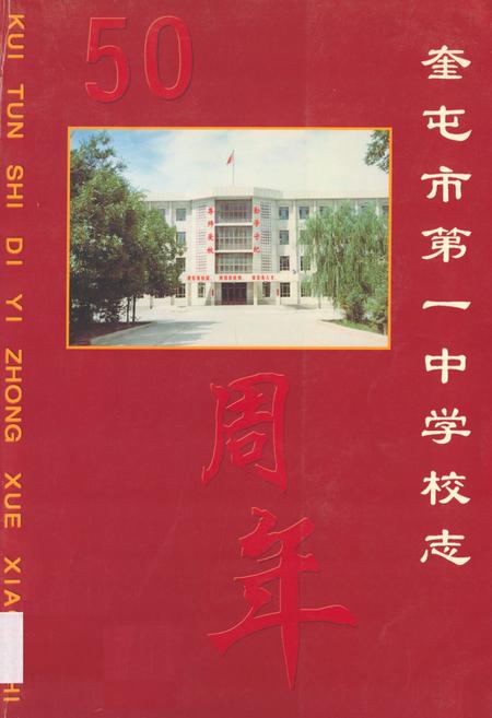 《《奎屯市第一中学校志》》.pdf_新疆维吾尔自治区志