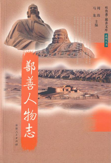 《《鄯善人物志》》.pdf_新疆维吾尔自治区志