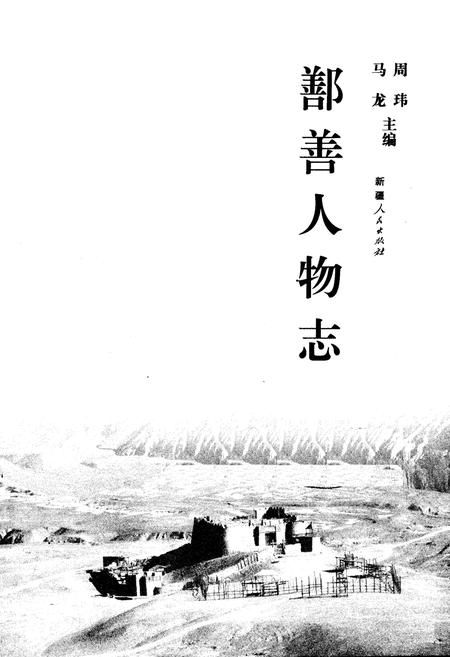 《《鄯善人物志》》.pdf_新疆维吾尔自治区志插图1 《《鄯善人物志》》.pdf_新疆维吾尔自治区志插图1