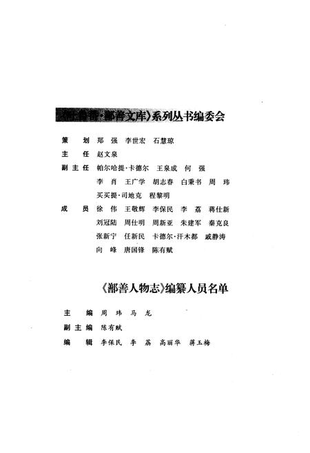 《《鄯善人物志》》.pdf_新疆维吾尔自治区志插图3 《《鄯善人物志》》.pdf_新疆维吾尔自治区志插图3
