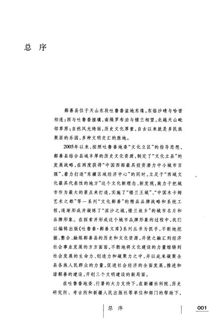 《《鄯善人物志》》.pdf_新疆维吾尔自治区志插图4 《《鄯善人物志》》.pdf_新疆维吾尔自治区志插图4