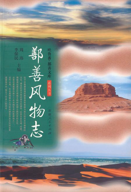 《《鄯善风物志》》.pdf_新疆维吾尔自治区志