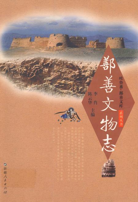 《《鄯善文物志》》.pdf_新疆维吾尔自治区志