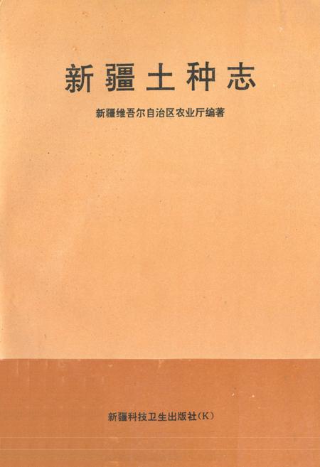《《新疆土种志》》.pdf_新疆维吾尔自治区志
