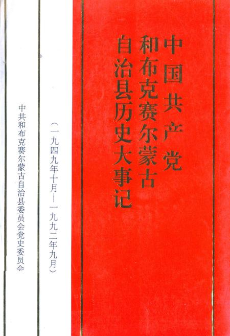 《中国共产党和布克赛尔蒙古自治县历史大事记(1949年10月-1992年9月)》.pdf_新疆维吾尔自治区志