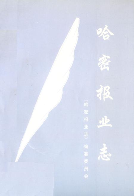 《哈密报业志》.pdf_新疆维吾尔自治区志