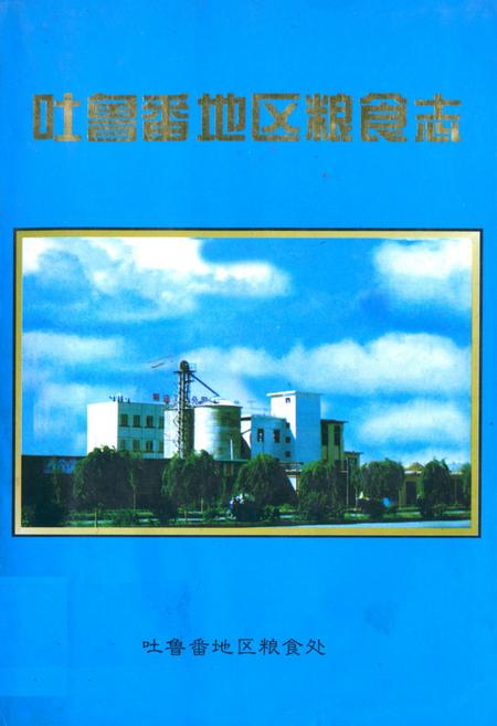 《吐鲁番地区粮食志(1949年10月份1995年12月)》.pdf_新疆维吾尔自治区志
